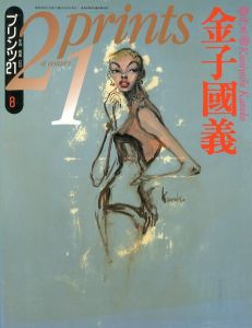 プリンツ２１　1993年8月号　特集・金子國義／表紙: 金子國義 編：室伏哲郎（21Prints 1993, August KUNIYOSHI KANEKO／Cover: Kuniyoshi Kaneko　Edit: Tetsuro Murobushi )のサムネール