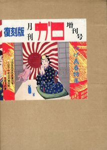 復刻版　月刊ガロ　増刊号　つげ義春特集のサムネール