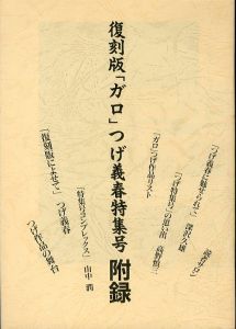 「復刻版　月刊ガロ　増刊号　つげ義春特集 / 漫画: つげ義春　編集・発行人: 長井勝一」画像2