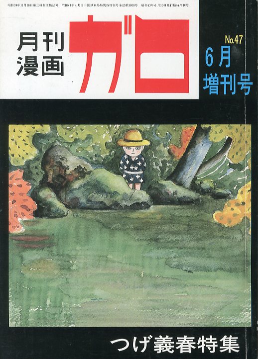 希少！  つげ義春特集   月刊漫画「ガロ」