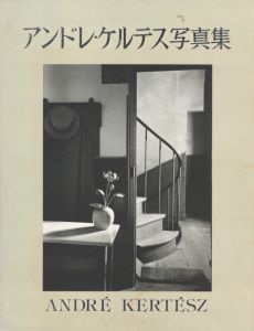 アンドレ・ケルテス写真集／アンドレ・ケルテス（Andre Kertesz Seventy Years of Photography／Andre Kertesz)のサムネール