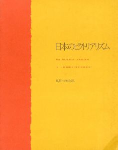 日本のピクトリアリズム　風景へのまなざし / 編：東京都写真美術館