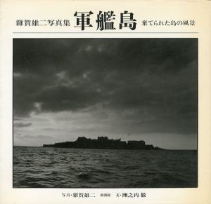 雑賀雄二 写真集　軍艦島　棄てられた島の風景のサムネール
