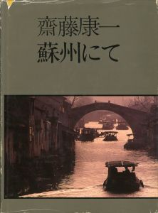 蘇州にてのサムネール