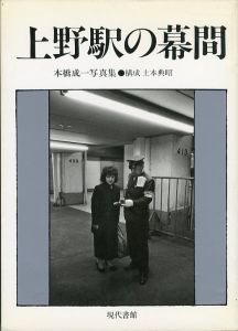 上野駅の幕間／本橋成一（An Intermission of Ueno Station／Seiichi Motohashi)のサムネール
