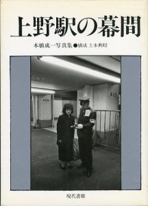 上野駅の幕間／本橋成一（An Intermission of Ueno Station／Seiichi Motohashi)のサムネール