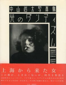 中山岩太写真集　光のダンディズム／写真：中山岩太　編：飯沢耕太郎, 中山正子, 富田茂男（IWATA NAKAYAMA Dandyism of Light／Photo: Iwata Nakayama　Edit: Kotaro Iizawa, Masako Nakayama, Shigeo Toda)のサムネール