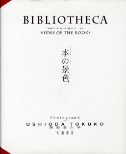 本の景色／写真：潮田登久子（BIBLIOTHECA　Serie Bibliotheca3/3　VIEWS OF THE BOOKS／Photo: Tokuko Ushioda)のサムネール