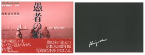 愚者の船　東京・昭和61-63年【サイン入】／鈴木清（The Ship of Fools【Signed】／Kiyoshi Suzuki)のサムネール