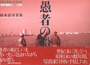 「愚者の船　東京・昭和61-63年【サイン入】 / 鈴木清」画像1