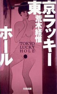 東京ラッキーホール／荒木経惟（TOKYO LUCKY HOLE／Nobuyoshi Araki)のサムネール