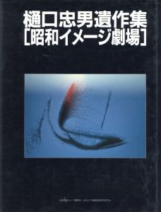 樋口忠男遺作集　昭和イメージ劇場 / 樋口忠男