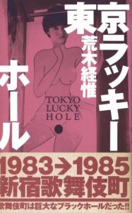 東京ラッキーホール／荒木経惟（TOKYO LUCKY HOLE／Nobuyoshi Araki)のサムネール