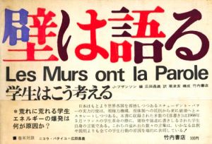 壁は語る　学生はこう考える／編：J・ブザンソン　訳：広田昌義　構成：粟津潔（Les Murs ont la Parole／Edit: Julien Besancon Translate: Masayoshi Hirota Design: Kiyoshi Awazu)のサムネール