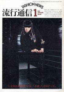 流行通信 No.132 1月号／編：二川昭子 アートディレクター:浅葉克己（Ryuko Tsushin No.132 January／Edit: Akiko Futagawa Art Director:Katsumi Asaba)のサムネール