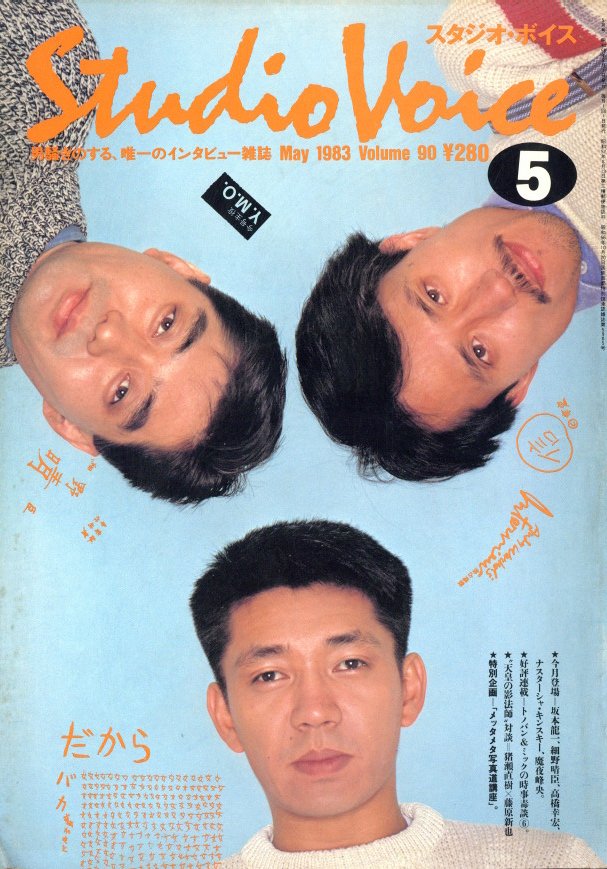 「スタジオ・ボイス Vol.90 5月号 / 編:佐山一郎」メイン画像