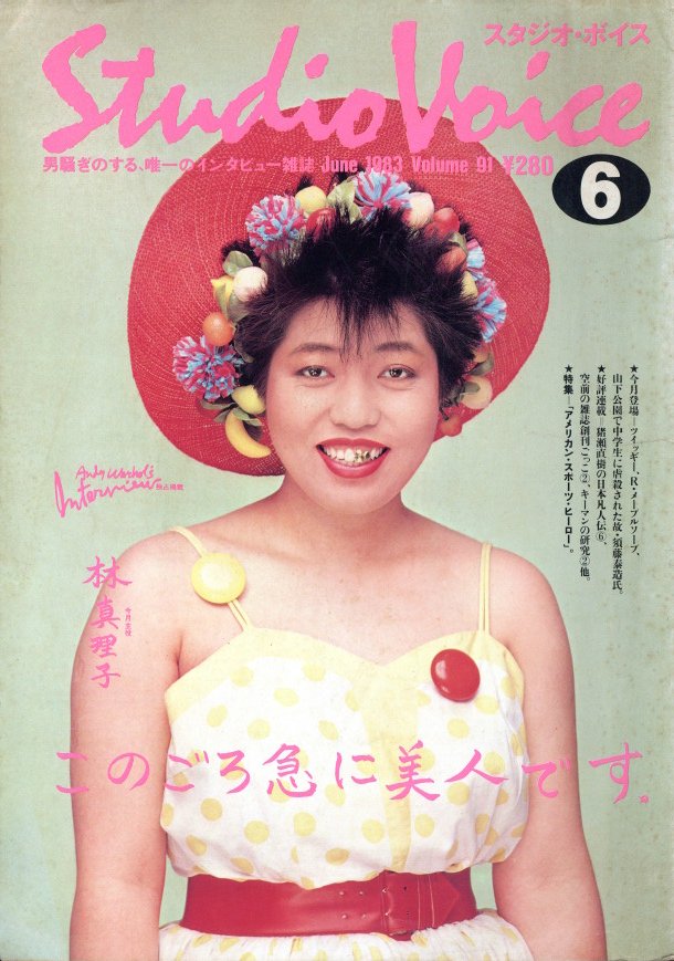 「スタジオ・ボイス Vol.91 6月号 / 編:佐山一郎」メイン画像
