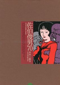 佐伯俊男（Toshio Saeki） | 小宮山書店 KOMIYAMA TOKYO | 神保町 古書・美術作品の販売、買取