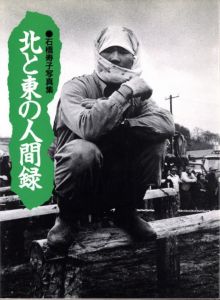 「北と東の人間録 / 石橋寿子」画像1