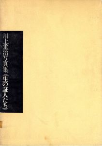 川上重治写真集　生の証人たち / 川上重治