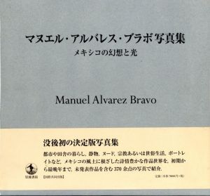 マヌエル・アルバレス・ブラボ写真集　メキシコの幻想と光のサムネール