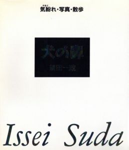 犬の鼻　気紛れ・写真・散歩／須田一政（Inunohana／Issei Suda)のサムネール