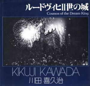 ルードヴィヒⅡ世の城／写真：川田喜久治　解説：澁澤龍彦（Cosmos of the Dream King／Photo: Kikuji Kawada  Commentary: Tatsuhiko Shibusawa)のサムネール