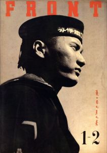 「FRONT 復刻版 【第Ⅰ期3冊揃 / 解説書1冊】 / 監修：多川精一」画像2