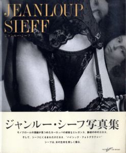 ジャンルー・シーフ写真集／ジャンルー・シーフ（Jeanloup Sieff／Jeanloup Sieff)のサムネール