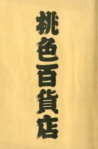 桃色百貨店 / 企画: 空山 基　編集長: 原耕一