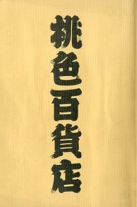 桃色百貨店のサムネール