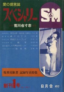 愛の提言誌　スペシャリーS&M / 荒川也寸志