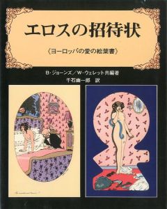 エロスの招待状《ヨーロッパの愛の絵葉書〉 / B・ジョーンズ　W・ウェレット