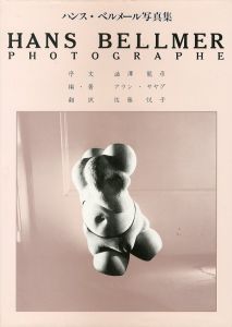 ハンス・ベルメール写真集／著・編：アラン・サヤグ　序文：澁澤龍彦（HANS BELLMER PHOTOGRAPHE／Author, Edit: Alan Sayag Foreword: Tatsuhiko Shibusawa )のサムネール