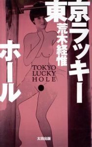 東京ラッキーホール／荒木経惟（TOKYO LUCKY HOLE／Nobuyoshi Araki)のサムネール