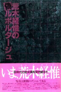 「荒木経惟の偽ルポルタージュ【イラスト付献呈サイン入】 / 荒木経惟」画像1