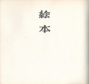 谷川晃一 鳥の季節 パステル画 直筆サイン入 2004年 額縁入 絵本作家