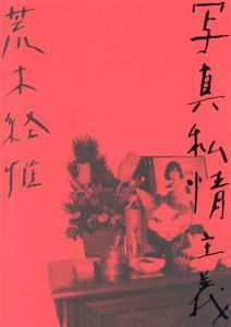 写真私情主義／荒木経惟（Photo personalism／Nobuyoshi Araki)のサムネール