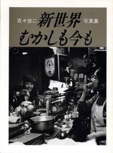 新世界　むかしも今も／百々俊二（MUKASHI MO IMA MO／Shunji Dodo)のサムネール