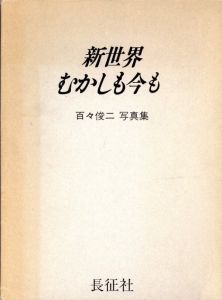 「新世界　むかしも今も / 百々俊二」画像1