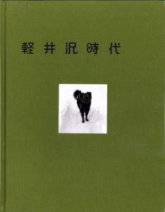 軽井沢時代 1947〜1960のサムネール