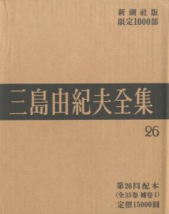 三島由紀夫全集（26）　限定１０００部／三島由紀夫（Complete Works of Yukio Mishima (26) , special edition, limited 1000 copies／Yukio Mishima )のサムネール