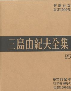 三島由紀夫全集（25）　限定１０００部／三島由紀夫（Complete Works of Yukio Mishima (25) , special edition, limited 1000 copies／Yukio Mishima )のサムネール