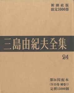 三島由紀夫全集（24）　限定１０００部のサムネール