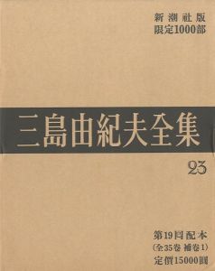 三島由紀夫全集（23）　限定１０００部／三島由紀夫（Complete Works of Yukio Mishima (23) , special edition, limited 1000 copies／Yukio Mishima )のサムネール