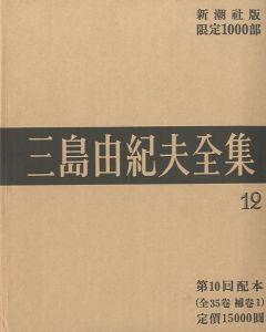 三島由紀夫全集（12）　限定１０００部のサムネール