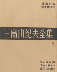 三島由紀夫全集（1）　限定１０００部／三島由紀夫（Complete Works of Yukio Mishima (1) , special edition, limited 1000 copies／Yukio Mishima )のサムネール