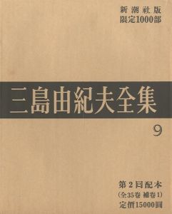 三島由紀夫全集（9）　限定１０００部／三島由紀夫（Complete Works of Yukio Mishima (9) , special edition, limited 1000 copies／Yukio Mishima )のサムネール