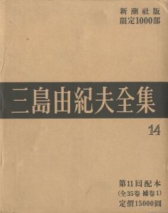 三島由紀夫全集（14）　限定１０００部／三島由紀夫（Complete Works of Yukio Mishima (14) , special edition, limited 1000 copies／Yukio Mishima )のサムネール