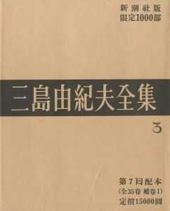 三島由紀夫全集（3）　限定１０００部／三島由紀夫（Complete Works of Yukio Mishima (3) , special edition, limited 1000 copies／Yukio Mishima )のサムネール